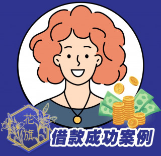 花旗當鋪-台中東區工作借款薪轉貸案例,台中東區工作借款,台中東區薪轉貸,台中東區勞保貸借款,台中東區當鋪,台中東區信用借款,台中東區工作小額借款,台中東區薪轉借款,台中東區薪轉貸款,推薦花旗當鋪4