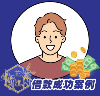 花旗當鋪-台中東區工作借款薪轉貸案例,台中東區工作借款,台中東區薪轉貸,台中東區勞保貸借款,台中東區當鋪,台中東區信用借款,台中東區工作小額借款,台中東區薪轉借款,台中東區薪轉貸款,推薦花旗當鋪6