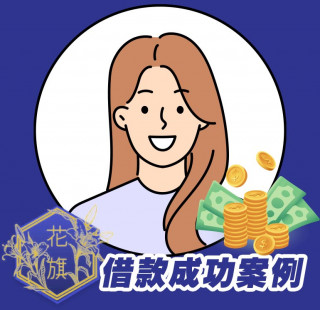 花旗當鋪-工作借款薪轉貸案例,台中工作借款,台中薪轉貸,台中勞保貸借款,台中當鋪,台中信用借款,台中工作小額借款,台中薪轉借款,台中薪轉貸款,推薦花旗當鋪6