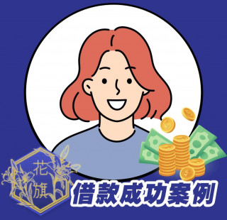 花旗當鋪-工作借款薪轉貸案例,台中工作借款,台中薪轉貸,台中勞保貸借款,台中當鋪,台中信用借款,台中工作小額借款,台中薪轉借款,台中薪轉貸款,推薦花旗當鋪4
