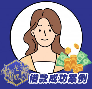 花旗當鋪-工作借款薪轉貸案例,台中工作借款,台中薪轉貸,台中勞保貸借款,台中當鋪,台中信用借款,台中工作小額借款,台中薪轉借款,台中薪轉貸款,推薦花旗當鋪7