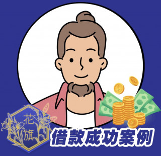 花旗當鋪-工作借款薪轉貸案例,台中工作借款,台中薪轉貸,台中勞保貸借款,台中當鋪,台中信用借款,台中工作小額借款,台中薪轉借款,台中薪轉貸款,推薦花旗當鋪8
