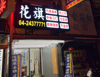 台中東區當鋪借款-花旗當鋪-台中東區當鋪汽車借款,台中東區當鋪機車借款,台中東區當鋪推薦,台中東區當鋪借錢,台中東區當鋪黃金借款,台中東區當鋪名錶借款,台中東區當鋪珠寶借款,台中東區當鋪手機借款,台中東區當鋪典當,台中東區當鋪首選花旗當鋪29