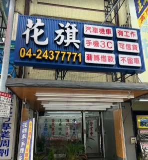 台中東區當鋪借款-花旗當鋪-台中東區當鋪汽車借款,台中東區當鋪機車借款,台中東區當鋪推薦,台中東區當鋪借錢,台中東區當鋪黃金借款,台中東區當鋪名錶借款,台中東區當鋪珠寶借款,台中東區當鋪手機借款,台中東區當鋪典當,台中東區當鋪首選花旗當鋪30