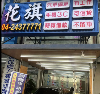 台中東區當鋪借款-花旗當鋪-台中東區當鋪汽車借款,台中東區當鋪機車借款,台中東區當鋪推薦,台中東區當鋪借錢,台中東區當鋪黃金借款,台中東區當鋪名錶借款,台中東區當鋪珠寶借款,台中東區當鋪手機借款,台中東區當鋪典當,台中東區當鋪首選花旗當鋪31