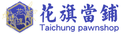 台中花旗當鋪(台中當鋪/北屯當鋪)